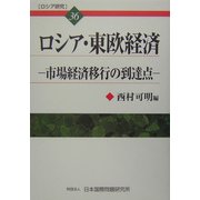 ロシア・東欧経済―市場経済移行の到達点(ロシア研究〈36〉) [全集叢書]
