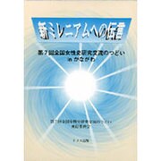 新ミレニアムへの伝言―第七回全国女性史研究交流のつどいinかながわ [単行本]