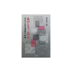 あのとき、この人―女性行政推進機構の軌跡 [単行本]