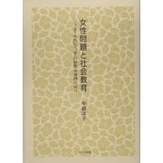 女性問題と社会教育―ジェンダー視点に立つ成人の教育・学習論への試み [単行本]