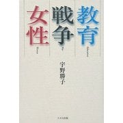 教育・戦争・女性 [単行本]