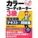 一発合格!カラーコーディネーター3級完全攻略テキスト&問題集 [単行本]