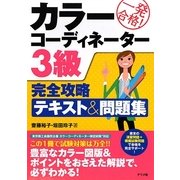一発合格!カラーコーディネーター3級完全攻略テキスト&問題集 [単行本]