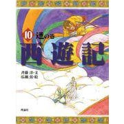 西遊記〈10〉迷の巻(斉藤洋の西遊記シリーズ) [全集叢書]
