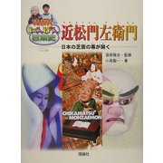 近松門左衛門―日本の芝居の幕が開く(NHKにんげん日本史) [全集叢書]