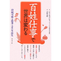 百姓仕事で世界は変わる―持続可能な農業とコモンズ再生 [単行本]
