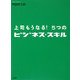 上司もうなる!5つのビジネス・スキル [単行本]