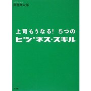 上司もうなる!5つのビジネス・スキル [単行本]