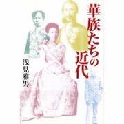 華族たちの近代 [単行本]