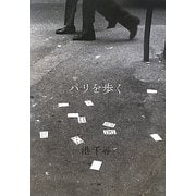 パリを歩く [単行本]
