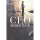 CEO―最高経営責任者 [単行本]