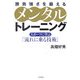 勝負強さを鍛えるメンタルトレーニング―スポーツに学ぶ「流れに乗る技術」 [単行本]