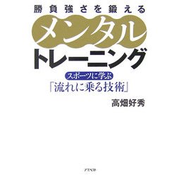 勝負強さを鍛えるメンタルトレーニング―スポーツに学ぶ「流れに乗る技術」 [単行本]