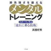勝負強さを鍛えるメンタルトレーニング―スポーツに学ぶ「流れに乗る技術」 [単行本]