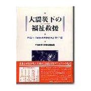 大震災下の福祉救援―芦屋市「社協現地事務所」の41日 [単行本]
