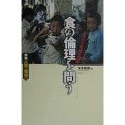食の倫理を問う―からだと環境の調和(講座 人間と環境〈第6巻〉) [全集叢書]