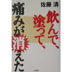 飲んで、塗って、痛みが消えた [単行本]