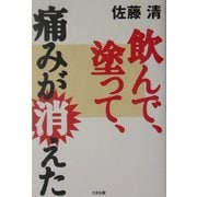 飲んで、塗って、痛みが消えた [単行本]