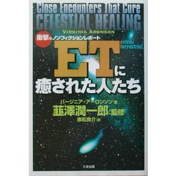 ETに癒された人たち―衝撃のノンフィクションレポート [単行本]