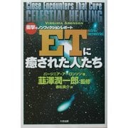 ETに癒された人たち―衝撃のノンフィクションレポート [単行本]