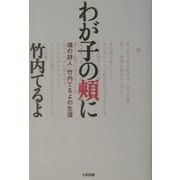 わが子の頬に―魂の詩人・竹内てるよの生涯 [単行本]