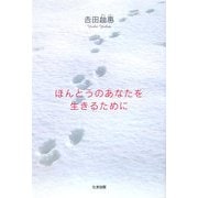 ほんとうのあなたを生きるために [単行本]