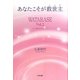 あなたこそが救世主(メシア)―WATARASE〈Vol.2〉 [単行本]