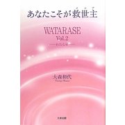 あなたこそが救世主(メシア)―WATARASE〈Vol.2〉 [単行本]