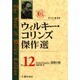 ウィルキー・コリンズ傑作選〈Vol.12〉毒婦の娘 [全集叢書]