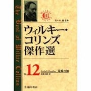 ウィルキー・コリンズ傑作選〈Vol.12〉毒婦の娘 [全集叢書]