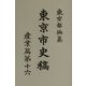 東京市史稿 産業篇〈第16〉 復刻版 [全集叢書]