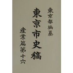 東京市史稿 産業篇〈第16〉 復刻版 [全集叢書]