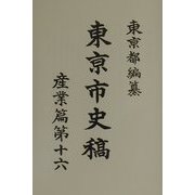 東京市史稿 産業篇〈第16〉 復刻版 [全集叢書]
