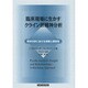 臨床現場に生かすクライン派精神分析－精神分析における洞察と関係性 [単行本]