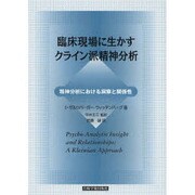 臨床現場に生かすクライン派精神分析－精神分析における洞察と関係性 [単行本]