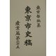 東京市史稿 産業篇〈第25〉 復刻版 [全集叢書]