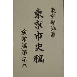 東京市史稿 産業篇〈第25〉 復刻版 [全集叢書]