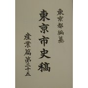 東京市史稿 産業篇〈第25〉 復刻版 [全集叢書]
