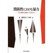 関係性における暴力－その理解と回復への手立て [単行本]