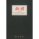 祖国(臨川書店近代文芸雑誌複製叢書) [全集叢書]