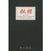祖国(臨川書店近代文芸雑誌複製叢書) [全集叢書]