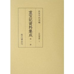 重宝記資料集成〈第1巻〉日用事典1 [全集叢書]