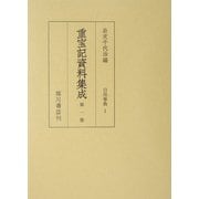 重宝記資料集成〈第1巻〉日用事典1 [全集叢書]