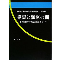 慰霊と顕彰の間―近現代日本の戦死者観をめぐって [単行本]