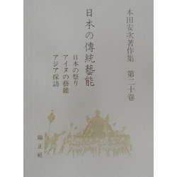 日本の伝統芸能(本田安次著作集〈第20巻〉) [全集叢書]