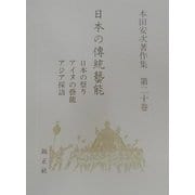 日本の伝統芸能(本田安次著作集〈第20巻〉) [全集叢書]
