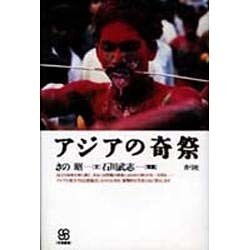 アジアの奇祭(写真叢書) [全集叢書]