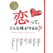 恋って、どんな味がするの?(読書がたのしくなるニッポンの文学) [全集叢書]