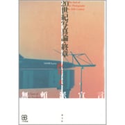 20世紀写真論・終章―無頼派宣言(写真叢書) [全集叢書]