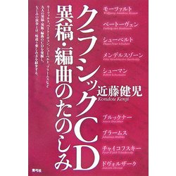 クラシックCD異稿・編曲のたのしみ [単行本]